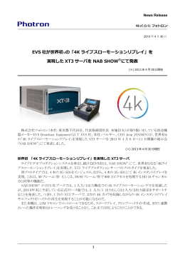 「4K ライブスローモーションリプレイ」を実現したXT3サーバを