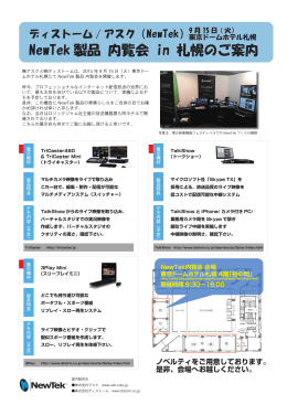 NewTek 製品 内覧会 in 札幌のご案内