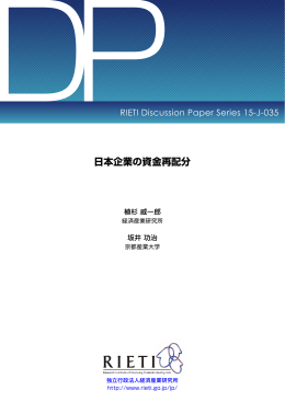 日本企業の資金再配分 - RIETI 独立行政法人 経済産業研究所