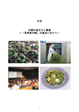 特集 沖縄の食文化と健康 ～「長寿県沖縄」の復活に向けて～
