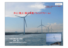 参考資料2「洋上（陸上）風力発電（ウィンドファーム）」（PDF