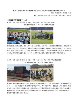 第11回東日本U15中学生ラグビーフットボール選抜大会出場レポート