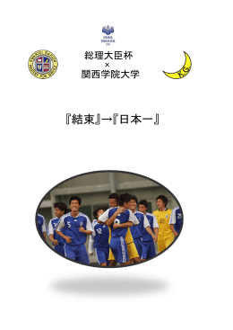 『結束』→『日本一』 - 関西学院大学サッカー部