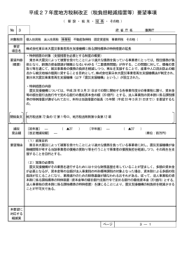 株式会社東日本大震災事業者再生支援機構に係る課税標準の特例措置