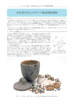 奈良県内出土のガラス鋳造関係遺物