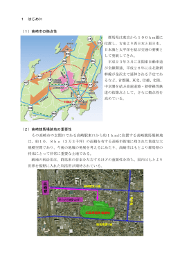 1 はじめに （1）高崎市の拠点性 群馬県は東京から100km圏に 位置し