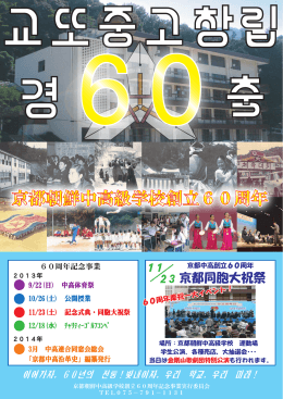 京都朝鮮中高級学校創立60周年記念イベントのお知らせ