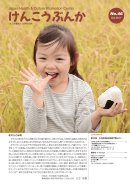 46 2011. 10.1 - 一般財団法人 日本健康文化振興会