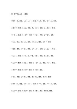 漢字の入力3：対義語 ぼうちょう、膨張。しゅうしゅく、収縮。てんか、添加