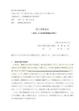 第5準備書面 - 福井から原発を止める裁判の会