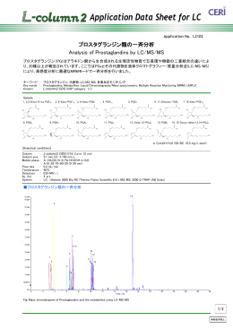 L2102 プロスタグランジン類の一斉分析