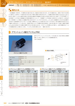 偏光とは グラントムソン偏光プリズム（PM）