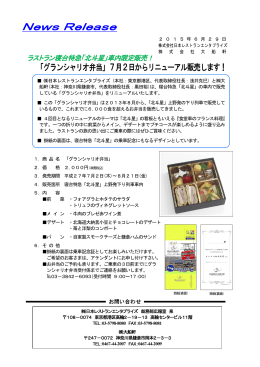 「グランシャリオ弁当」7月2日からリニューアル販売します！[PDF/197KB]