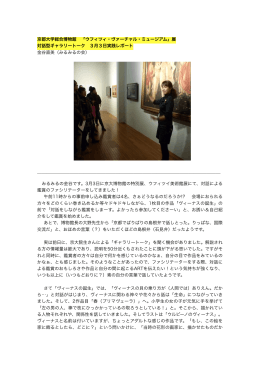 京都大学総合博物館 「ウフィツィ・ヴァーチャル・ミュージアム」展 対話型
