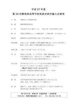 第32回静岡県高等学校英語対話弁論大会 要項(PDF : 71.32