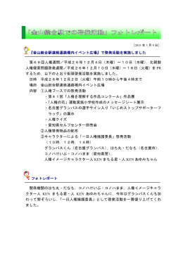 「金山総合駅での啓発活動」フォトレポート (PDF形式 : 646KB)