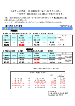 「倉吉⇔米子線」バス停新設及びダイヤ改正のお知らせ ～北栄町「青山