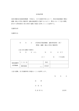 従事証明書 鳥取労働局長登録教習機関 学校法人 米子自動車学校