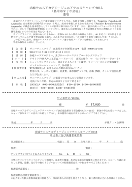 赤城テニスアカデミージュニアテニスキャンプ 2015 「鳥取県米子市会場