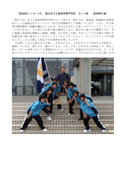 【参加校メッセージ】 国立米子工業高等専門学校 ヨット部 （鳥取県代表