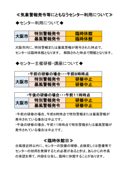 ≪気象警報発令等にともなうセンター利用について≫ 大阪市 特別警報