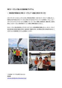 NZ オークランド港との交換研修プログラム – 博多港が研修生を NZ