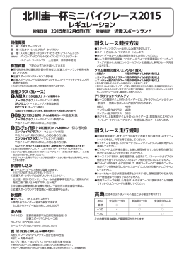 北川圭一杯ミニバイクレース2015 レギュレーション