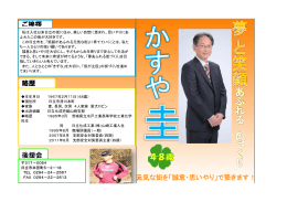 ご挨拶 略歴 元気な街を「誠意・思いやり」で築きます！