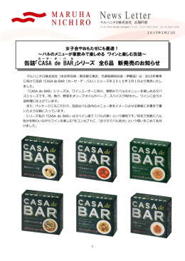 缶詰「CASA de BAR」シリーズ 全6品 新発売のお知らせ
