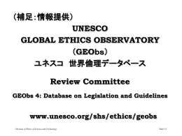 （補足：情報提供） UNESCO GLOBAL ETHICS OBSERVATORY