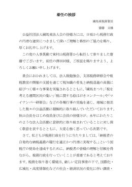 練馬東税務署長着任のご挨拶を掲載いたしました。