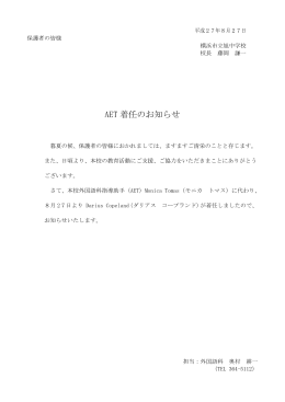 8月27日配布 AET着任のお知らせ [57KB pdfファイル]