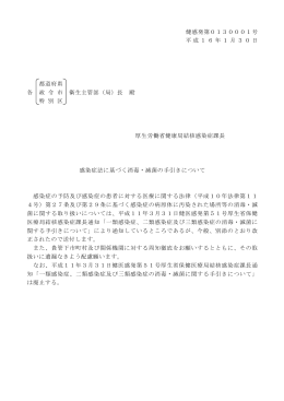 感染症法に基づく消毒・滅菌の手引きについて