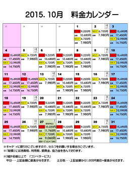 2015.10月 料金カレンダー
