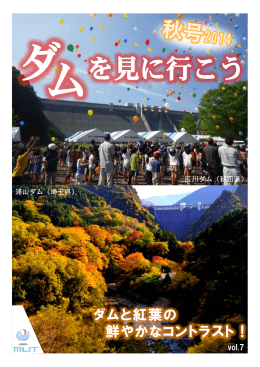 Vol.7 「ダムを見に行こう（秋号2014）」(PDF:3.14MB)