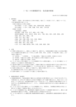 （一社）日本循環器学会 役員選挙要領
