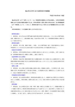 福山市立大学における研究者の行動規範 平成27年9月9日 制定