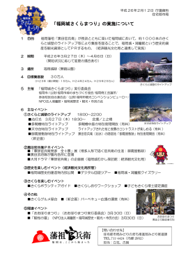 一般事項09_「福岡城さくらまつり」開催について