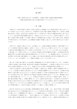 論文題目 中国・杭州における「山水都市」の創生に関する都市計画史的