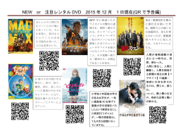 NEW or 注目レンタル DVD 2015 年 10 月 10 日現在(QR で予告編)