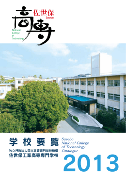 PDF形式 - 佐世保工業高等専門学校