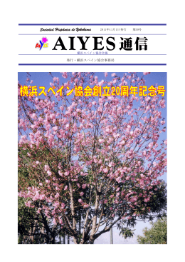 AIYES通信第59号 創立20周年記念号