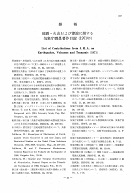 雑 報 地震・火山および津波に関する 気象庁職員著作目録 (1971 年)