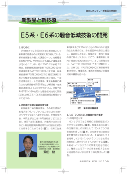 E5系・E6系の騒音低減技術の開発