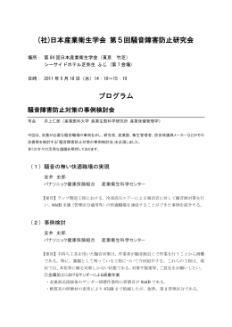 (社)日本産業衛生学会 第5回騒音障害防止研究会 プログラム