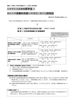 日本学生支援機構奨学金・ 信州大学授業料免除の申請等に関する説明会