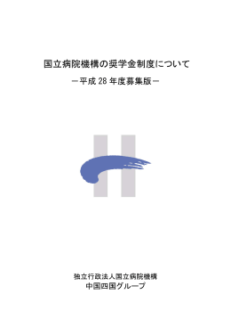 奨学金制度について - 独立行政法人国立病院機構 中国四国グループ