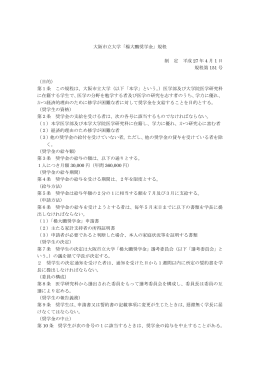 大阪市立大学「楊大鵬奨学金」規程 制 定 平成 27 年 4 月 1 日 規程第