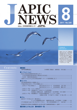 JAPIC NEWS 2011年8月号（No.328）