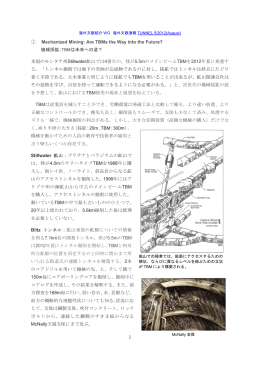 1 ① Mechanized Mining: Are TBMs the Way into the Future? 機械